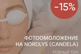 -15% на фотоомоложение Nordlys